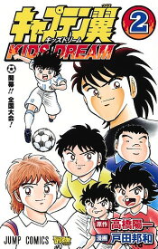 キャプテン翼KIDS DREAM 2／高橋陽一／戸田邦和【1000円以上送料無料】