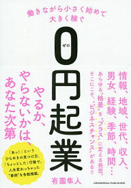 【送料無料】働きながら小さく始めて大きく稼ぐ0円起業／有薗隼人