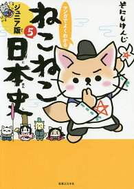 【送料無料】マンガでよくわかるねこねこ日本史 ジュニア版 5／そにしけんじ