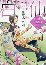 【送料無料】白仙 新・横浜神仙物語シリーズ／三原千恵利