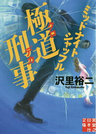 【送料無料】極道刑事(クロデカ) 〔3〕／沢里裕二