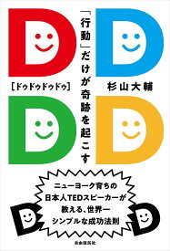 DDDD(ドゥドゥドゥドゥ) 「行動」だけが奇跡を起こす ニューヨーク育ちの日本人TEDスピーカーが教える、世界一シンプルな成功法則／杉山大輔【1000円以上送料無料】