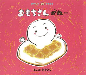 おもちさんがね‥／とよたかずひこ／子供／絵本【1000円以上送料無料】