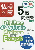 【送料無料】仏検対策5級問題集／小倉博史／モーリス・ジャケ／舟杉真一