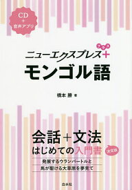 ニューエクスプレス+モンゴル語／橋本勝【1000円以上送料無料】