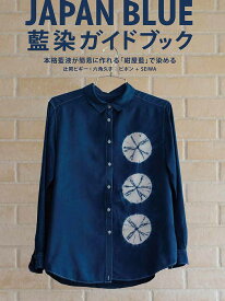 JAPAN BLUE藍染ガイドブック 本格藍液が簡易に作れる「紺屋藍」で染める／辻岡ピギー・六角久子：ピポン／SEIWA【1000円以上送料無料】