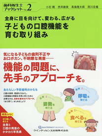 【送料無料】全身に目を向けて、変わる、広がる子どもの口腔機能を育む取り組み／小石剛／赤井綾美／高島隆太郎