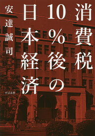 【送料無料】消費税10%後の日本経済／安達誠司