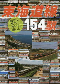 東海道線154駅 降りて、見て、歩いて、調べた／鼠入昌史【1000円以上送料無料】