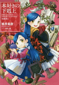 本好きの下剋上 司書になるためには手段を選んでいられません 短編集1／香月美夜【1000円以上送料無料】