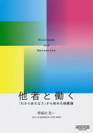 【送料無料】他者と働く 「わかりあえなさ」から始める組織論／宇田川元一