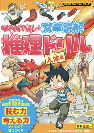 【送料無料】サバイバル+文章読解推理ドリル 人体編／朝日新聞出版／韓賢東／青木伸生