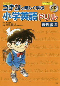 名探偵コナンと楽しく学ぶ小学英語ドリル 表現編2／青山剛昌／太田勝／窪田一裕【1000円以上送料無料】