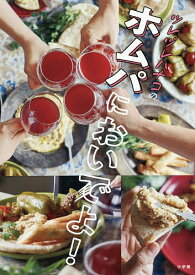 ツレヅレハナコのホムパにおいでよ! 気軽な宴会レシピ87／ツレヅレハナコ／レシピ【1000円以上送料無料】