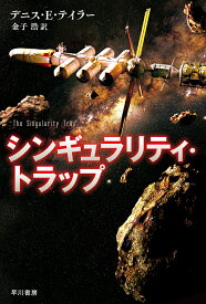 シンギュラリティ・トラップ／デニス・E・テイラー／金子浩【1000円以上送料無料】