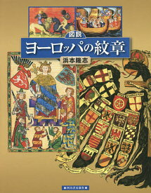 図説ヨーロッパの紋章／浜本隆志【1000円以上送料無料】