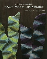 【送料無料】ドイツ式だからすいすい編めるベルンド・ケストラーの引き返し編み／ベルンド・ケストラー