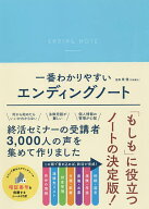 【送料無料】一番わかりやすいエンディングノート／東優