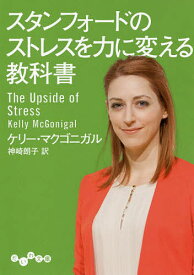 【送料無料】スタンフォードのストレスを力に変える教科書／ケリー・マクゴニガル／神崎朗子