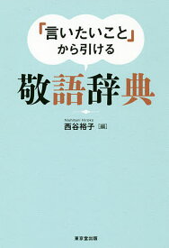 「言いたいこと」から引ける敬語辞典／西谷裕子【1000円以上送料無料】