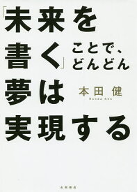 「未来を書く」ことで、どんどん夢は実現する／本田健【1000円以上送料無料】