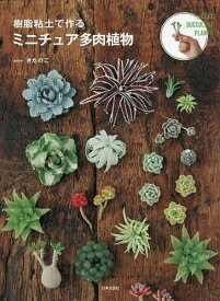 樹脂粘土で作るミニチュア多肉植物／きたのこ【1000円以上送料無料】