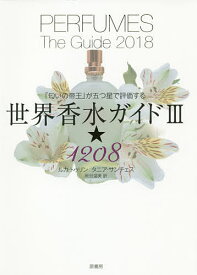 世界香水ガイド 「匂いの帝王」が五つ星で評価する 3／ルカ・トゥリン／タニア・サンチェス／秋谷温美【1000円以上送料無料】