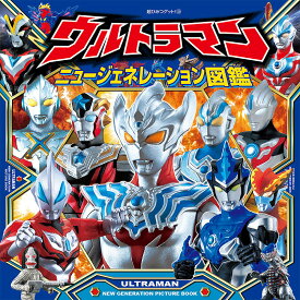 ウルトラマンニュージェネレーション図鑑【1000円以上送料無料】