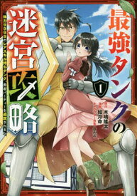 楽天市場 最強タンクの迷宮攻略 マンガの通販