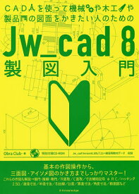 CADを使って機械や木工や製品の図面をかきたい人のためのJw_cad 8製図入門／ObraClub【1000円以上送料無料】