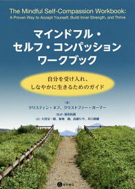 【送料無料】マインドフル・セルフ・コンパッションワークブック 自分を受け入れ、しなやかに生きるためのガイド／クリスティン・ネフ／クリストファー・ガーマー／富田拓郎