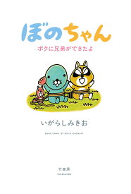 ぼのちゃんボクに兄弟ができたよ／いがらしみきお【1000円以上送料無料】