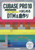 楽天市場】cubase pro 10ではじめるdtm＆曲作りの通販