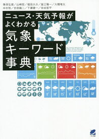 ニュース・天気予報がよくわかる気象キーワード事典／筆保弘徳／山崎哲／堀田大介【1000円以上送料無料】
