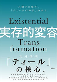 実存的変容 人類が目覚め、「ティールの時代」が来る／天外伺朗【1000円以上送料無料】