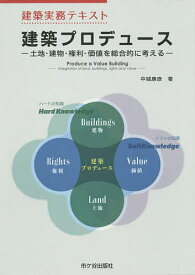 建築プロデュース 土地・建物・権利・価値を総合的に考える／中城康彦【1000円以上送料無料】