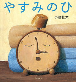 やすみのひ／小池壮太【1000円以上送料無料】