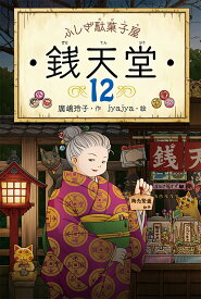 銭天堂 ふしぎ駄菓子屋 12／廣嶋玲子／jyajya【1000円以上送料無料】