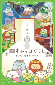 映画すみっコぐらしとびだす絵本とひみつのコ／サンエックス／角田貴志／芳野詩子【1000円以上送料無料】