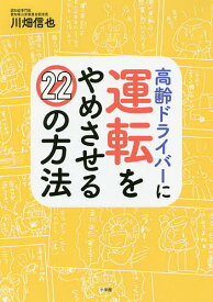 高齢ドライバーに運転をやめさせる22の方法／川畑信也【1000円以上送料無料】