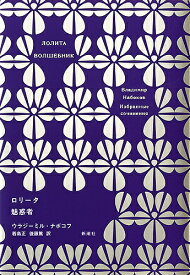 ロリータ／ウラジーミル・ナボコフ／若島正／後藤篤【1000円以上送料無料】