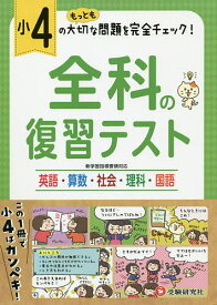 楽天市場 全科の復習テスト 英語算数社会理科国語 19 小4の通販 楽天市場 全科の復習テスト 英語算数社会理科国語 19 小4の通販