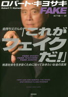 【送料無料】金持ち父さんの「これがフェイクだ!」 格差社会を生き抜くために知っておきたいお金の真実／…