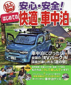 安心・安全!はじめての快適車中泊 車中泊にぴったり全国の「RVパーク」&温泉が楽しめる「道の駅」／旅行【1000円以上送料無料】