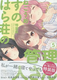 特装版 すのはら荘の管理人さん 5／ねこうめ【1000円以上送料無料】