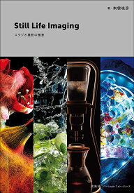 Still Life Imaging スタジオ撮影の極意／南雲暁彦【1000円以上送料無料】