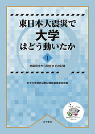 東日本大震災で大学はどう動いたか 1／岩手大学復興活動記録誌編集委員会【1000円以上送料無料】