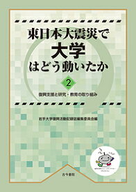 東日本大震災で大学はどう動いたか 2／岩手大学復興活動記録誌編集委員会【1000円以上送料無料】