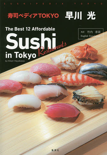 寿司ペディアTOKYO The Best 12 Affordable Sushi Restaurants in Tokyo／早川光／竹内香苗／旅行