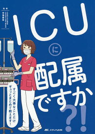 ICUに配属ですか?! すごく大事なことだけギュッとまとめて教えます!／市場晋吾【1000円以上送料無料】